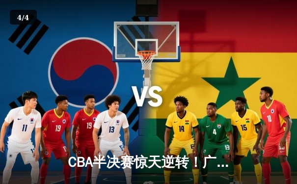 CBA半决赛惊天逆转！广东宏远加时险胜辽宁本钢，胡明轩砍下35分创生涯新高 - 4
