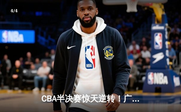 CBA半决赛惊天逆转！广东宏远加时险胜辽宁本钢，胡明轩砍下35分创生涯新高 - 4