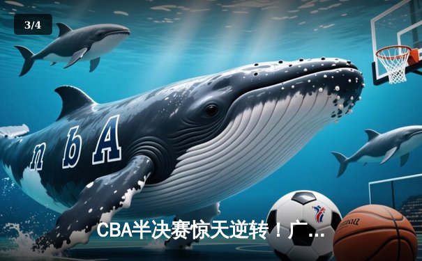 CBA半决赛惊天逆转！广东宏远加时险胜辽宁本钢，胡明轩砍下35分创生涯新高 - 3