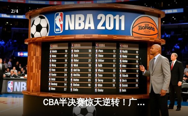 CBA半决赛惊天逆转！广东宏远加时险胜辽宁本钢，胡明轩砍下35分创生涯新高 - 2