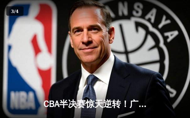 CBA半决赛惊天逆转！广东宏远加时险胜辽宁本钢，胡明轩砍下35分创生涯新高 - 3