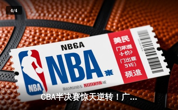 CBA半决赛惊天逆转！广东宏远加时险胜辽宁本钢，胡明轩砍下35分创生涯新高 - 4