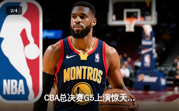 CBA总决赛G5上演惊天逆转 辽宁本钢加时险胜广东宏远成功卫冕 - 2